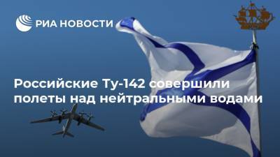 Российские Ту-142 совершили полеты над нейтральными водами - ria.ru - Россия - Североморск