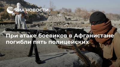 При атаке боевиков в Афганистане погибли пять полицейских - ria.ru - Москва - США - Афганистан - Катар