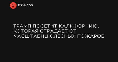 Трамп посетит Калифорнию, которая страдает от масштабных лесных пожаров - bykvu.com - Вашингтон - New York - шт. Калифорния - штат Орегон