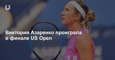 Виктория Азаренко - Виктория Азаренко проиграла в финале US Open - news.tut.by - США - Белоруссия