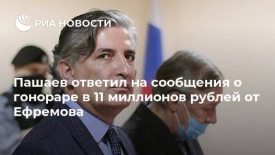 Михаил Ефремов - Эльман Пашаев - Пашаев ответил на сообщения о гонораре в 11 миллионов рублей от Ефремова - ria.ru - Москва