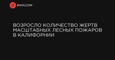 Возросло количество жертв масштабных лесных пожаров в Калифорнии - bykvu.com - Вашингтон - шт. Калифорния - штат Монтана - штат Орегон - штат Айдахо