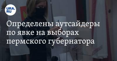 Определены аутсайдеры по явке на выборах пермского губернатора - ura.news - Пермь - Пермский край - Краснокамск - Александровск