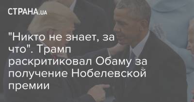 Трамп - "Никто не знает, за что". Трамп раскритиковал Обаму за получение Нобелевской премии - strana.ua - США - шт. Невада