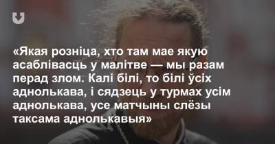 «Вось яно, зло — і мы разам перад ім». Священник из Гродно, выступавший на площади, — о церкви и белорусах в эпоху перемен - news.tut.by