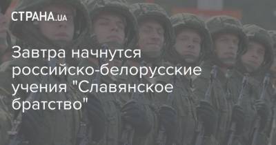 Александр Лукашенко - Валерий Герасимов - Александр Вольфович - Завтра начнутся российско-белорусские учения "Славянское братство" - strana.ua - Россия - Белоруссия - Сербия