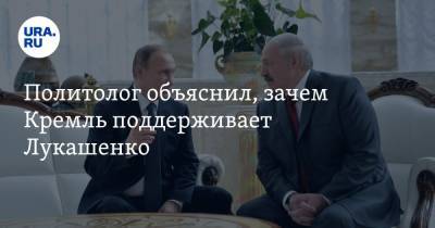 Алексей Навальный - Александр Лукашенко - Дмитрий Болкунец - Политолог объяснил, зачем Кремль поддерживает Лукашенко - ura.news - Москва - Россия - Белоруссия