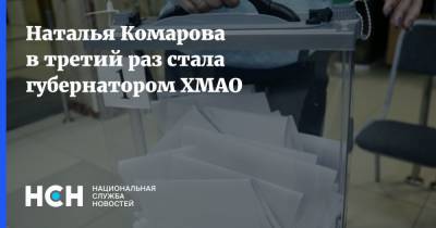 Наталья Комарова - Наталья Комарова в третий раз стала губернатором ХМАО - nsn.fm - Югра