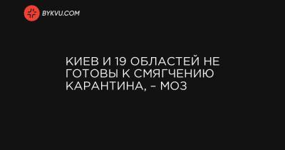 Киев и 19 областей не готовы к смягчению карантина, – МОЗ - bykvu.com - Украина - Киев - Киевская обл. - Луганская обл. - Запорожская обл. - Ивано-Франковская обл. - Сумская обл. - Харьковская обл. - Николаевская обл. - Черниговская обл. - Волынская обл. - Хмельницкая обл. - Винницкая обл. - Тернопольская обл. - Черкасская обл. - Черновицкая обл. - Житомирская обл. - Львовская обл. - Закарпатская обл.