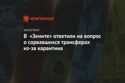 Александр Церковный - В «Зените» ответили на вопрос о сорвавшихся трансферах из-за карантина - championat.com - США - Санкт-Петербург