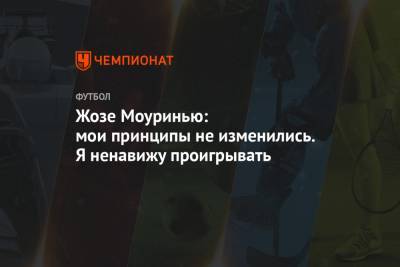 Жозе Моуринью - Жозе Моуринью: мои принципы не изменились. Я ненавижу проигрывать - championat.com