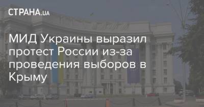 МИД Украины выразил протест России из-за проведения выборов в Крыму - strana.ua - Россия - Украина - Крым - Севастополь