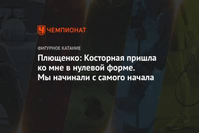 Этери Тутберидзе - Евгений Плющенко - Алена Косторная - Плющенко: Косторная пришла ко мне в нулевой форме. Мы начинали с самого начала - championat.com - Россия