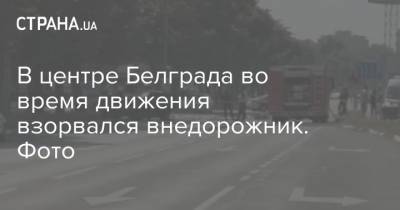 В центре Белграда во время движения взорвался внедорожник. Фото - strana.ua - Киев - Сербия - Белград