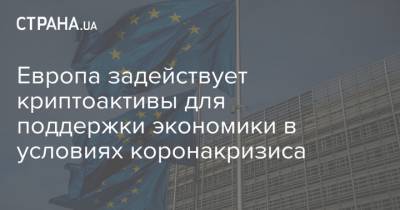 Валдис Домбровскис - Европа задействует криптоактивы для поддержки экономики в условиях коронакризиса - strana.ua - Берлин