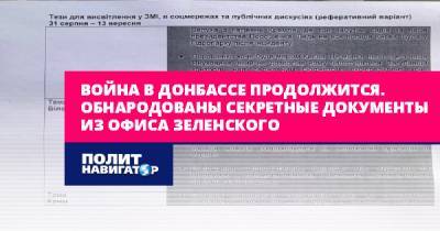 Алексей Журавко - Война в Донбассе продолжится. Обнародованы секретные документы из... - politnavigator.net - Украина - Киев - Крым - Белоруссия - Донбасс