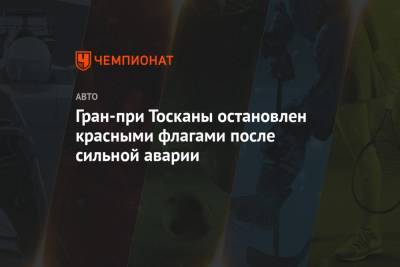 Максим Ферстаппен - Антонио Джовинацци - Кевин Магнуссен - Пьер Гасли - Николас Латифи - Гран-при Тосканы остановлен красными флагами после сильной аварии - championat.com