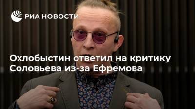 Владимир Соловьев - Михаил Ефремов - Иван Охлобыстин - Эльман Пашаев - Охлобыстин ответил на критику Соловьева из-за Ефремова - ria.ru - Москва