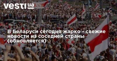 Александр Лукашенко - Якуб Колас - В Беларуси сегодня жарко - свежие новости из соседней страны (обновляется) - vesti.ua - Белоруссия