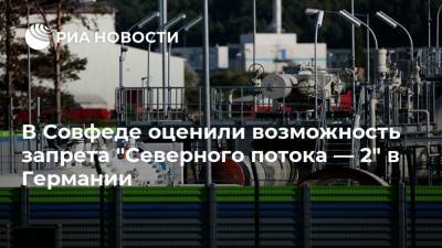 Владимир Джабаров - В Совфеде оценили возможность запрета "Северного потока — 2" в Германии - ria.ru - Москва - Россия - США - Украина - Германия - Берлин