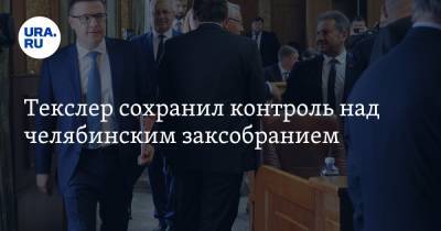 Алексей Текслер - Текслер сохранил контроль над челябинским заксобранием. Первые результаты выборов - ura.news - Россия - Челябинская обл. - Челябинск