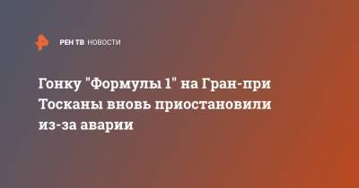 Гонку "Формулы 1" на Гран-при Тосканы вновь приостановили из-за аварии - ren.tv - Бразилия