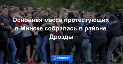 Александр Лукашенко - Основная масса протестующих в Минске собралась в районе Дрозды - news.mail.ru - Минск