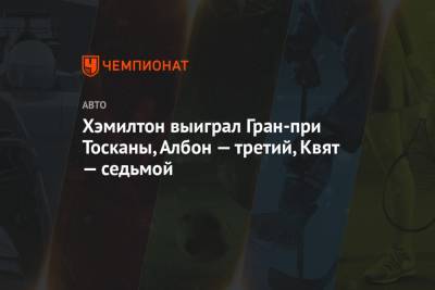 Льюис Хэмилтон - Даниил Квят - Александер Албон - Хэмилтон выиграл Гран-при Тосканы, Албон — третий, Квят — седьмой - championat.com