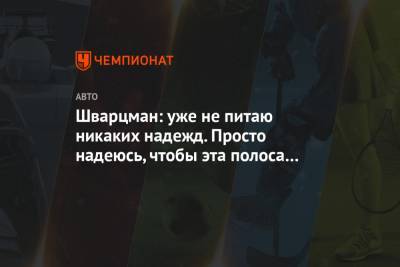 Роберт Шварцман - Шварцман: уже не питаю никаких надежд. Просто надеюсь, чтобы эта полоса неудач закончилась - championat.com