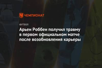 Арьен Роббен получил травму в первом официальном матче после возобновления карьеры - championat.com - Германия - Голландия