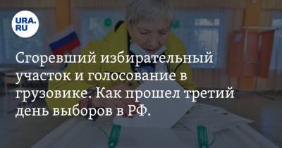 Сгоревший избирательный участок и голосование в грузовике. Как прошел третий день выборов в РФ. ФОТО - ura.news - Россия - Воронеж - Ростов-На-Дону