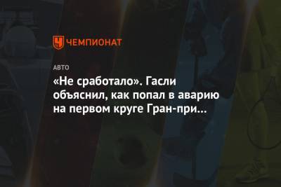 Пьер Гасли - «Не сработало». Гасли объяснил, как попал в аварию на первом круге Гран-при Тосканы - championat.com