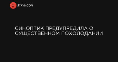 Наталья Диденко - Синоптик предупредила о существенном похолодании - bykvu.com - Украина