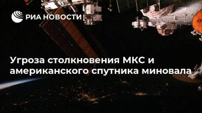 Угроза столкновения МКС и американского спутника миновала - ria.ru - Москва - США