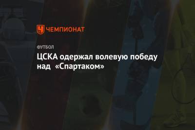 Марио Фернандес - Зелимхан Бакаев - Никола Влашич - Иван Обляков - Сергей Карасев - Дмитрий Чельцов - ЦСКА одержал волевую победу над «Спартаком» - championat.com - Москва - Уфа
