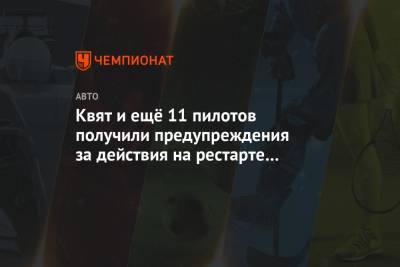 Даниил Квят - Джордж Расселл - Антонио Джовинацци - Кевин Магнуссен - Карлос Сайнс - Александер Албон - Серхио Перес - Николас Латифи - Квят и ещё 11 пилотов получили предупреждения за действия на рестарте Гран-при Тосканы - championat.com