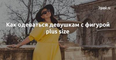 Как одеваться девушкам с фигурой plus size - skuke.net