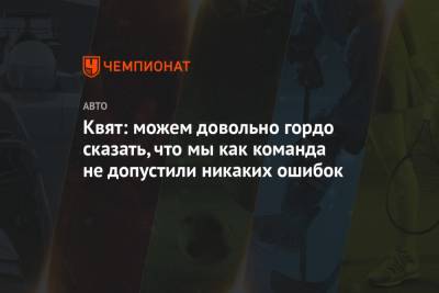 Даниил Квят - Квят: можем довольно гордо сказать, что мы как команда не допустили никаких ошибок - championat.com - Россия