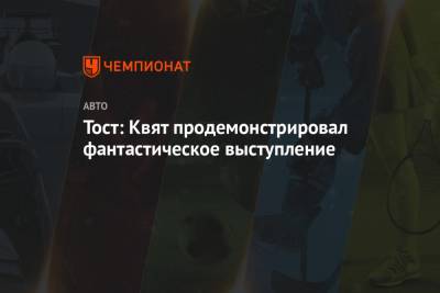 Даниил Квят - Франц Тост - Тост: Квят продемонстрировал фантастическое выступление - championat.com - Россия