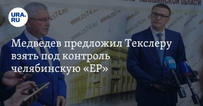 Дмитрий Медведев - Алексей Текслер - Владимир Мякуш - Медведев предложил Текслеру взять под контроль челябинскую «ЕР» - ura.news - Москва - Россия - Челябинская обл. - Челябинск