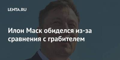 Илон Маск - Вильям Клинтон - Илон Маск - Илон Маск обиделся из-за сравнения с грабителем - smartmoney.one