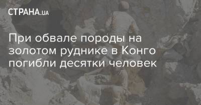 При обвале породы на золотом руднике в Конго погибли десятки человек - strana.ua - Мирноград - Конго - Донецкая обл.