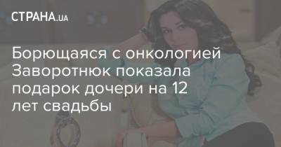 Владимир Путин - Анастасия Заворотнюк - Борющаяся с онкологией Заворотнюк показала подарок дочери на 12 лет свадьбы - strana.ua - Россия