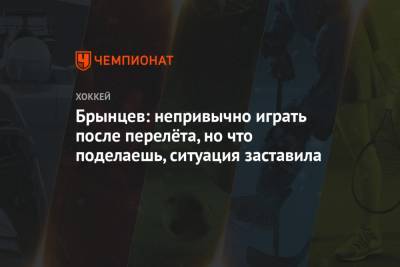 Елена Кузнецова - Брынцев: непривычно играть после перелёта, но что поделаешь, ситуация заставила - championat.com - Нижнекамск