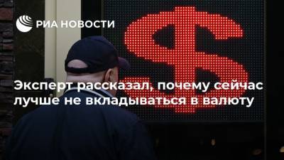 Александр Бахтин - Эксперт рассказал, почему сейчас лучше не вкладываться в валюту - ria.ru - Москва - Россия