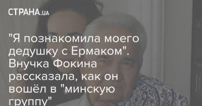 Андрей Ермак - Витольд Фокин - "Я познакомила моего дедушку с Ермаком". Внучка Фокина рассказала, как он вошёл в "минскую группу" - strana.ua - Украина - Донбасс