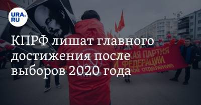Виктор Потуремский - КПРФ лишат главного достижения после выборов 2020 года - ura.news - Россия