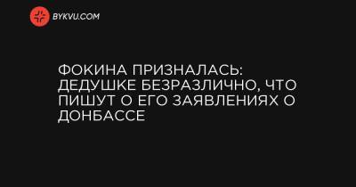 Витольд Фокин - Фокина призналась: дедушке безразлично, что пишут о его заявлениях о Донбассе - bykvu.com - Украина - Минск