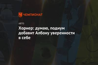 Льюис Хэмилтон - Даниил Квят - Кристиан Хорнер - Александер Албон - Хорнер: думаю, подиум добавит Албону уверенности в себе - championat.com