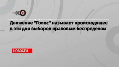 Элла Памфилова - Движение «Голос» называет происходящее в эти дни выборов правовым беспределом - echo.msk.ru